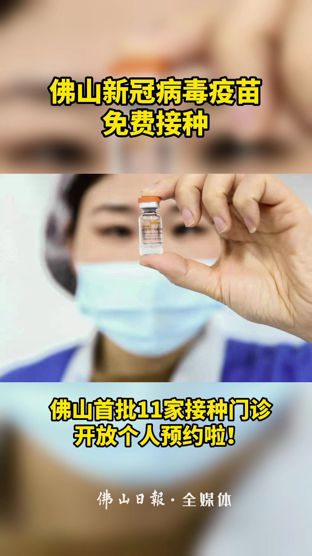 佛山新冠病毒疫苗免费接种啦。视频制作李鑫橼