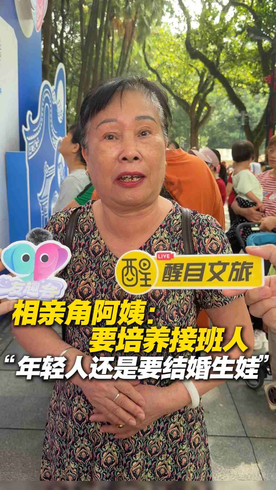 相亲角阿姨：要培养接班人
“年轻人还是要结婚生娃”