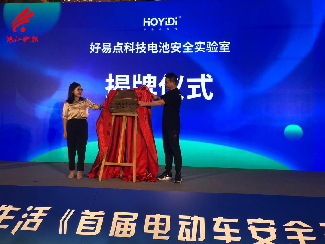 好易点科技电池安全实验室揭牌.JPG