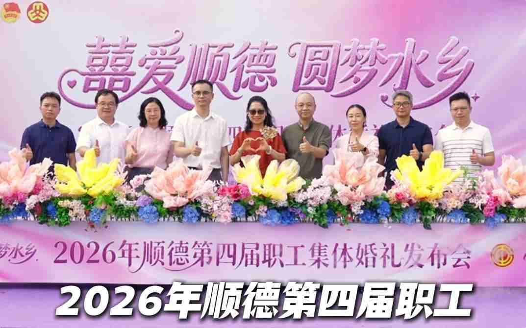 2026年顺德第四届职工集体婚礼发布会举行，招募99对新人免费提供婚庆服务