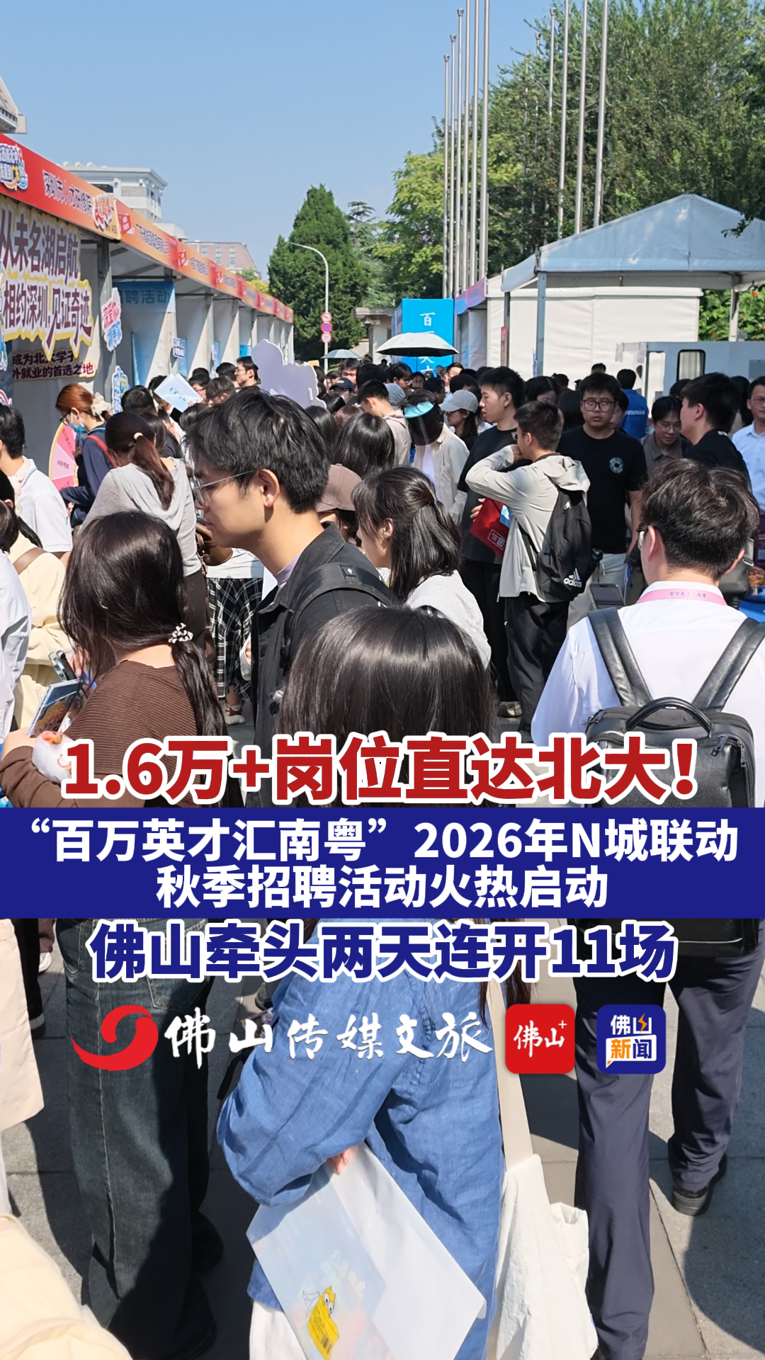 1.6万+岗位直达北大!“百万英才汇南粤”2026年N城联动秋季招聘活动火热启动,佛山牵头两天连开11场