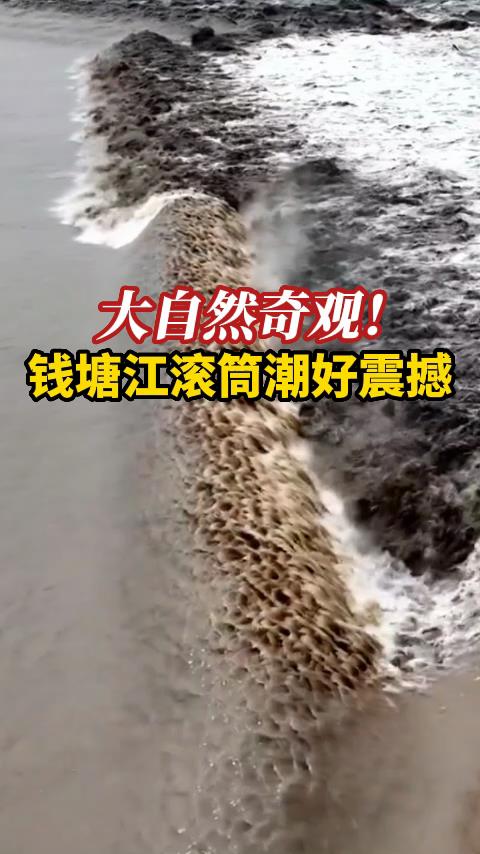 大自然奇观！ 钱塘江滚筒潮好震撼