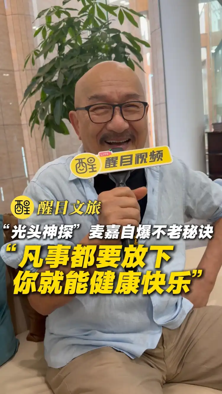 麦嘉自爆不老秘诀：凡事都要放下