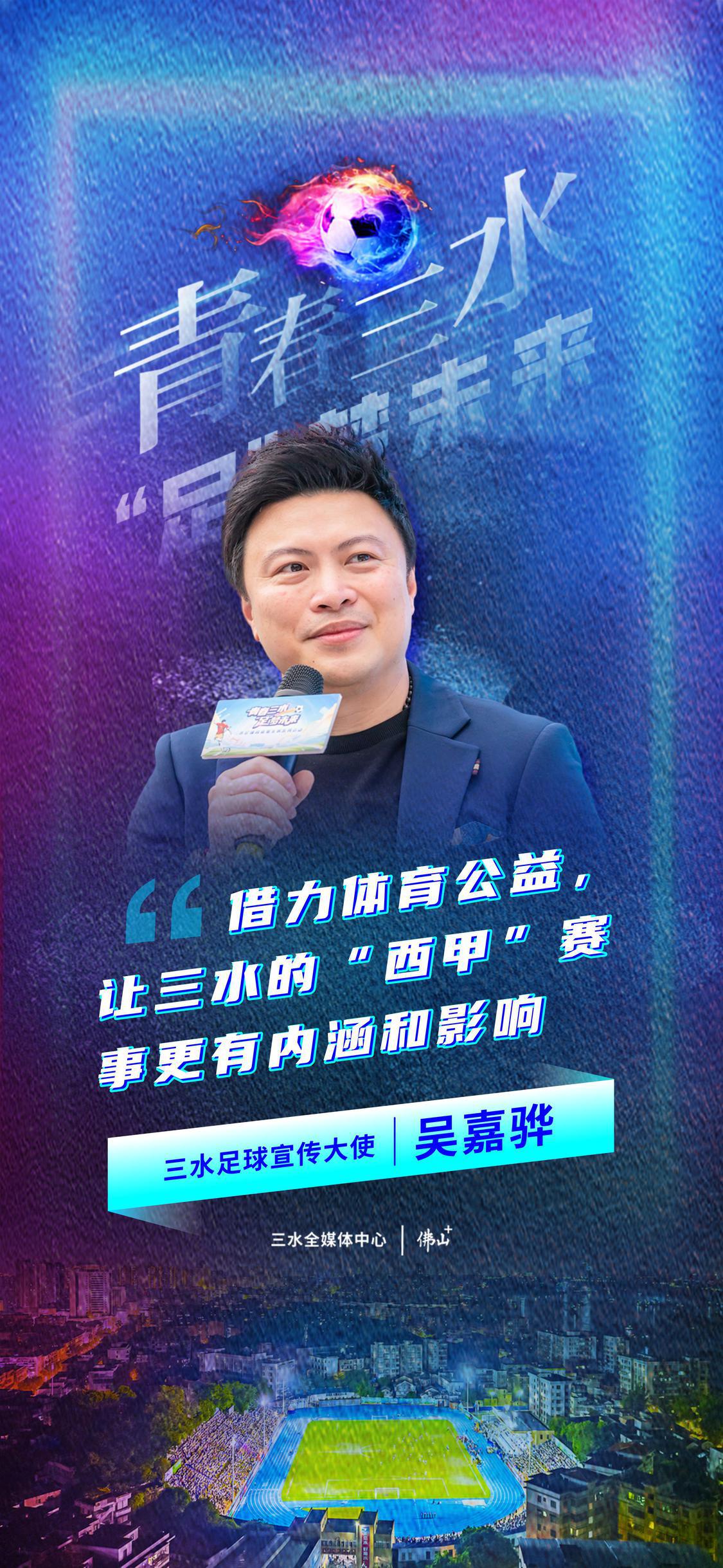 海报：“足”梦未来｜每人一句论道三水足球发展