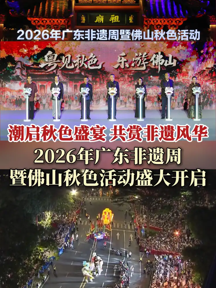 视频丨潮启秋色盛宴 共赏非遗风华