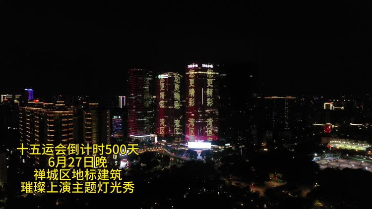 视频|十五运会倒计时500天!禅城上演主题灯光秀