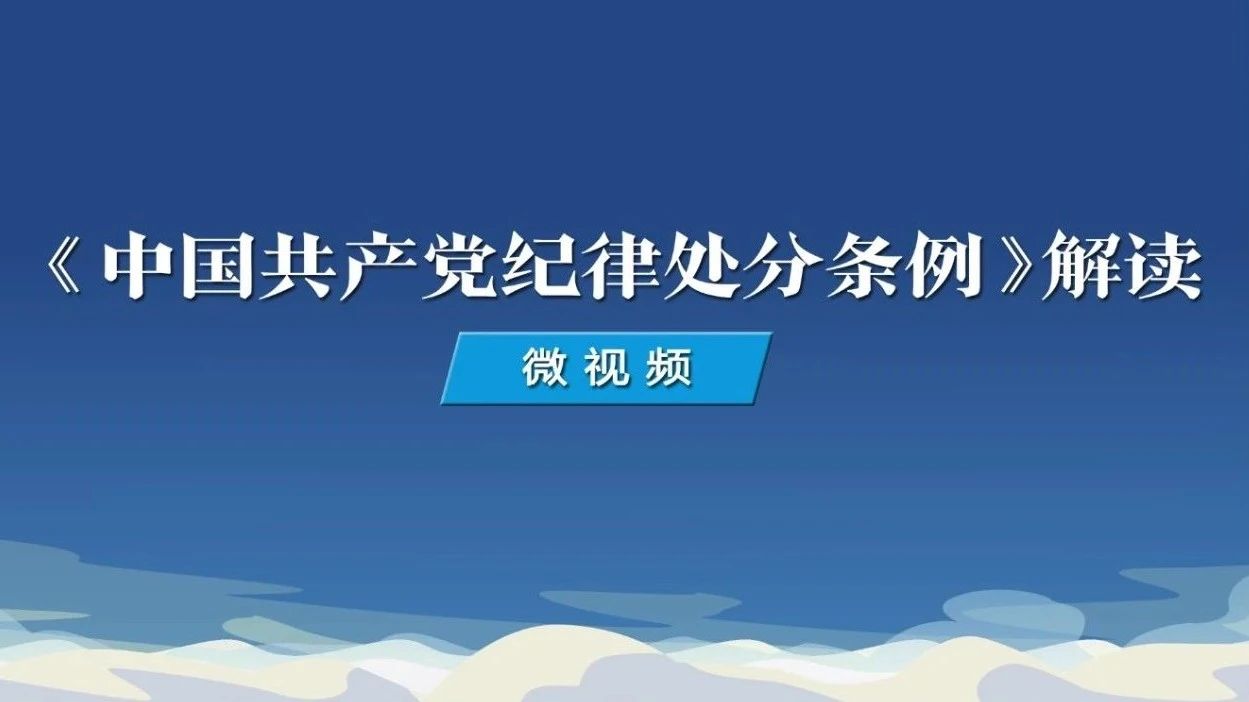 《中国共产党纪律处分条例》解读微视频丨如何理解党的纪律建设的总体要求