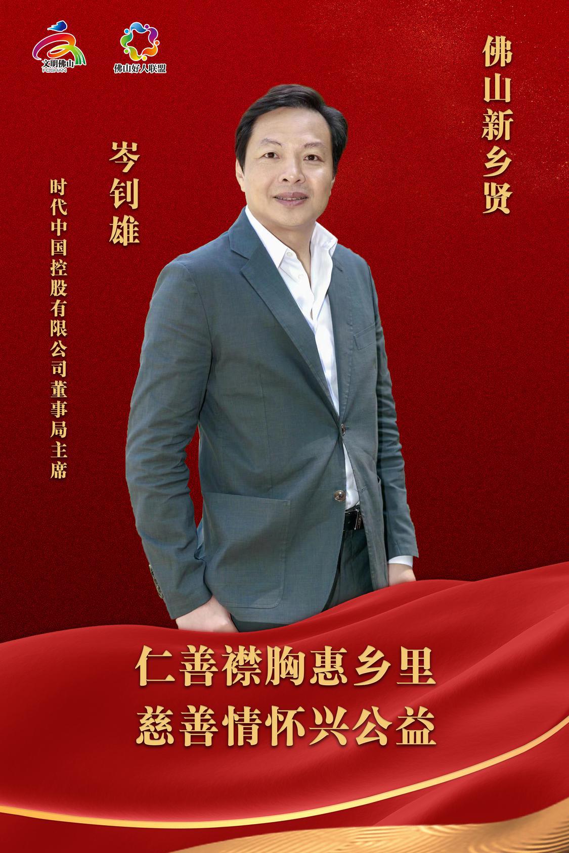 海报-新乡贤-岑钊雄.jpg