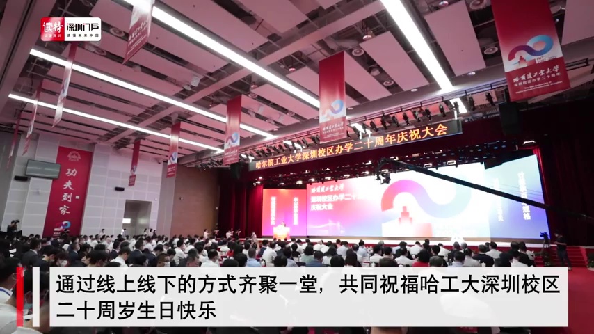 廿载承百年规格，创新练世纪功夫！哈工大（深圳）迎来20岁生日