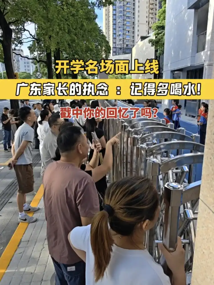 视频 | “记得喝水”！开学首日，广东家长的统一暗号