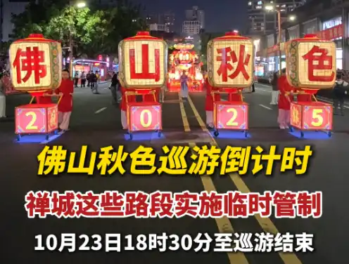视频|2026佛山秋色巡游倒计时,禅城这些路段实施临时管制