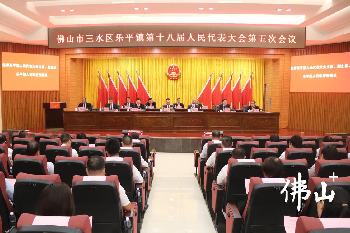 三水区乐平镇第十八届人民代表大会第五次会议闭幕。.jpg