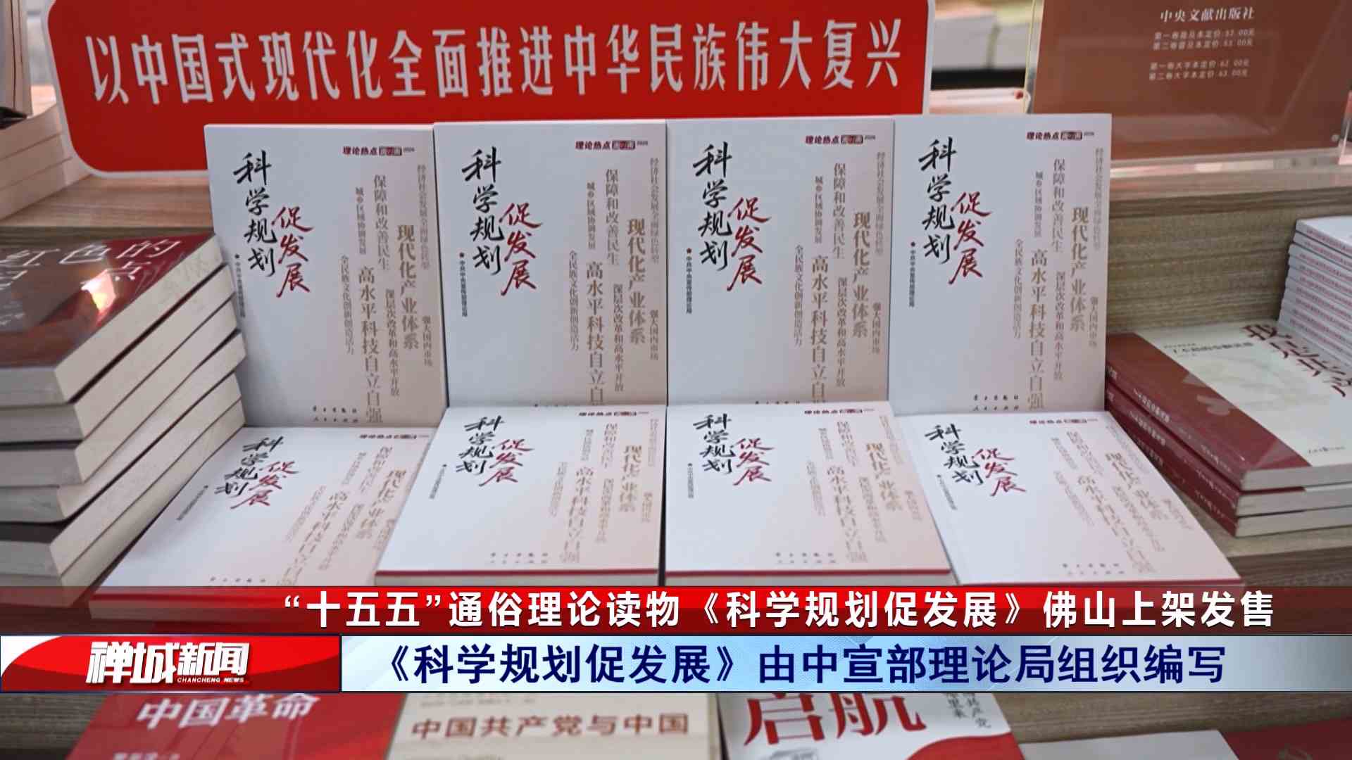 视频|“十五五”通俗理论读物《科学规划促发展》佛山上架发售