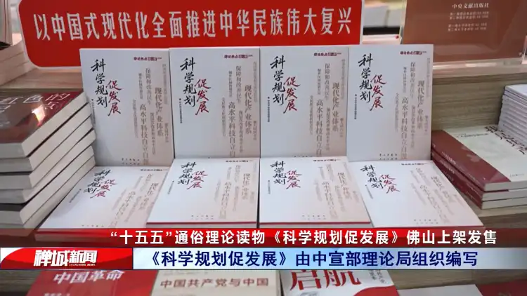 视频｜“十五五”通俗理论读物《科学规划促发展》佛山上架发售