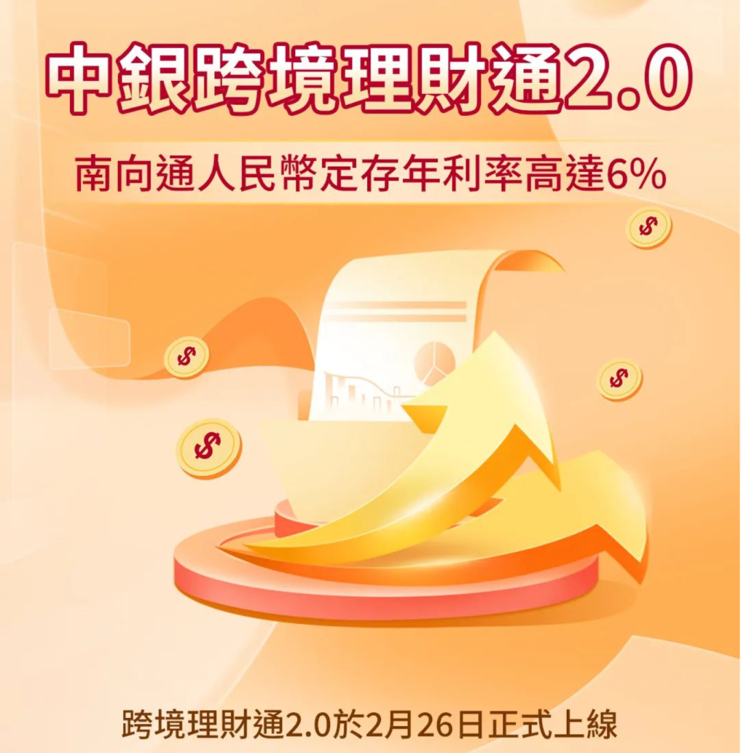财富圈| 人民币存款年利率最高6%！跨境理财通2.0“头啖汤”，你饮咗没？