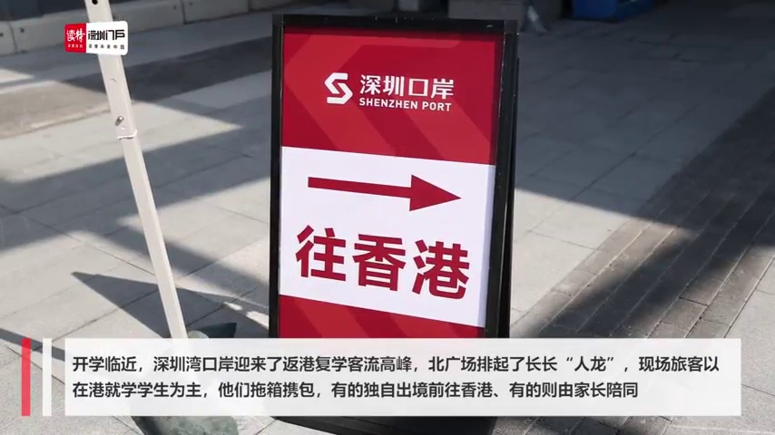 开学临近，深圳湾口岸“蓝色通道”搭就返校“暖心路”