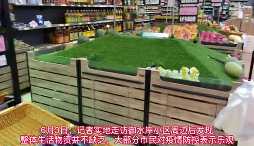 视频丨记者直击:南海封闭小区周边生活物资供应充足