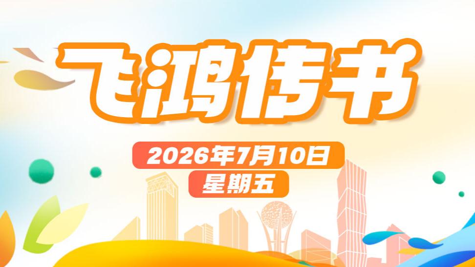 佛山“西甲”周五揭幕！收好洪峰过境安全指南！丨飞鸿传书