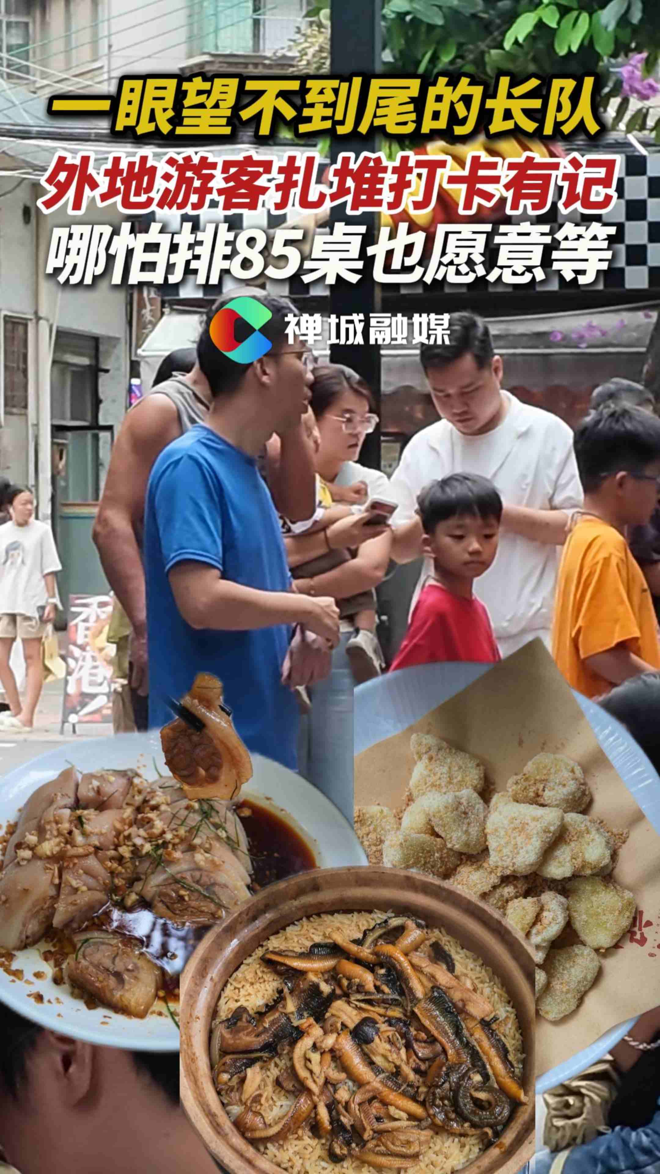 视频｜为了这口禅城味，有人排队85桌也要吃