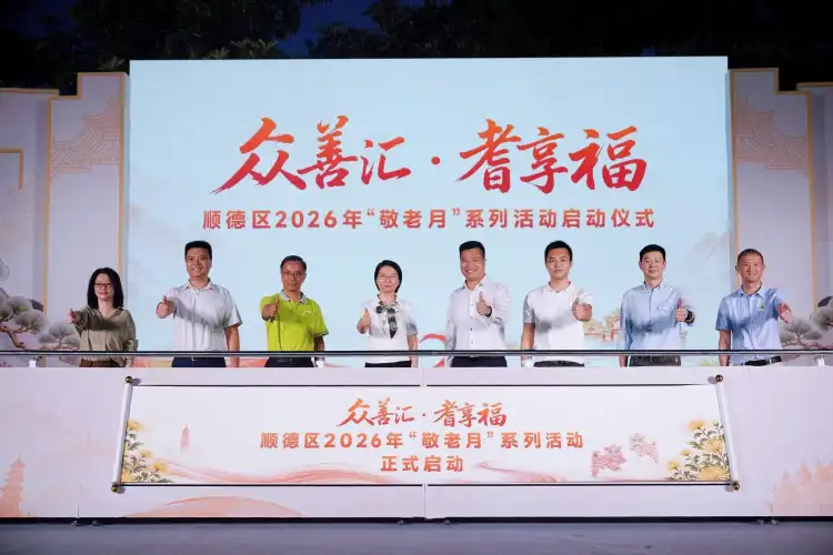 数百场主题活动！顺德敬老月与长者共赴敬老之约