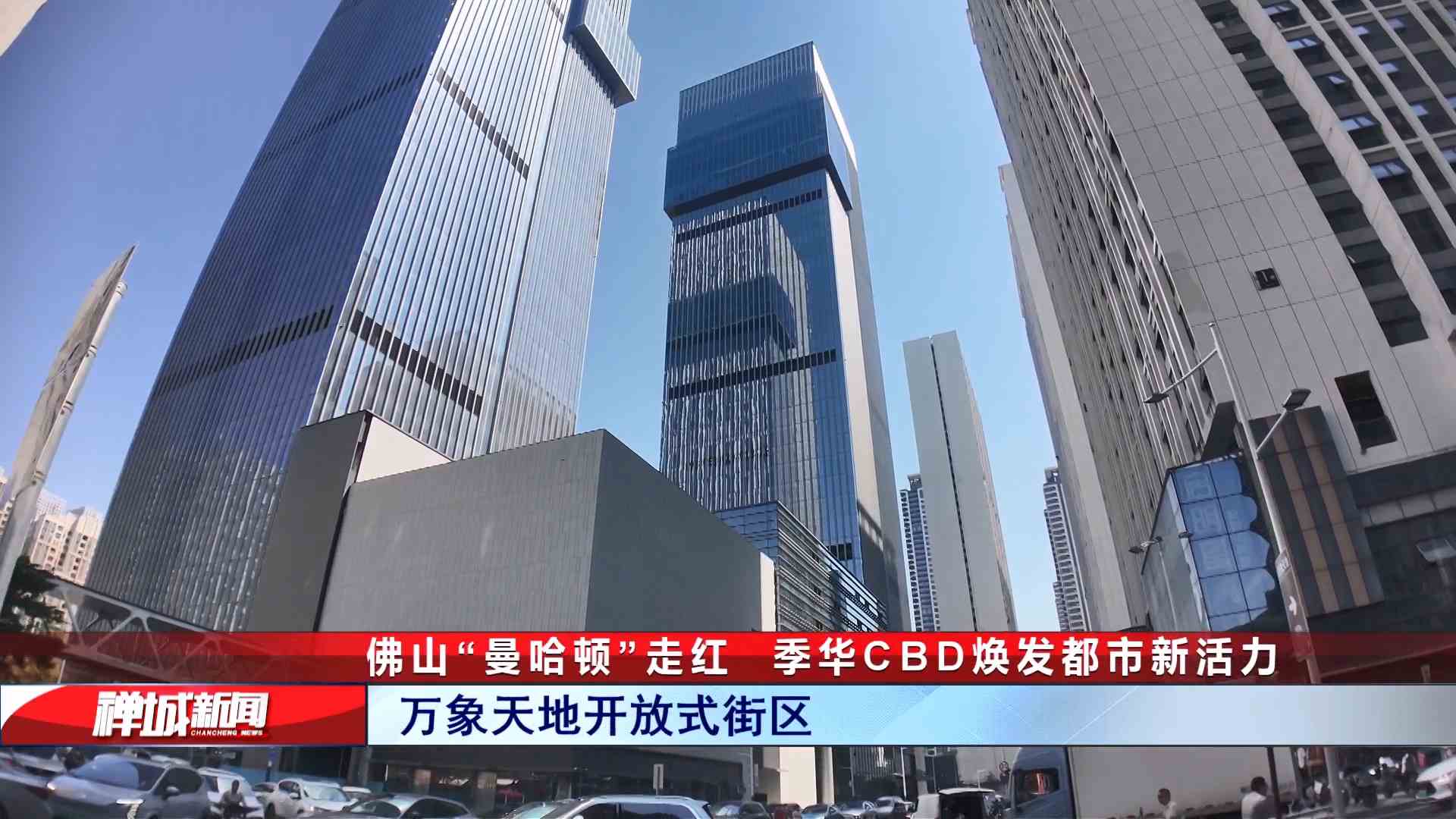 视频｜佛山“曼哈顿”走红！季华CBD焕发都市新活力