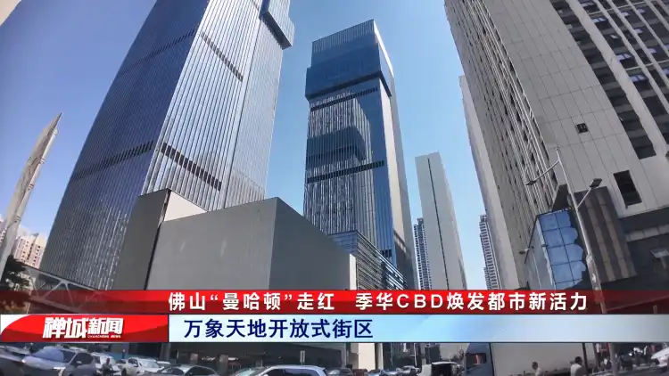 视频|佛山“曼哈顿”走红!季华CBD焕发都市新活力
