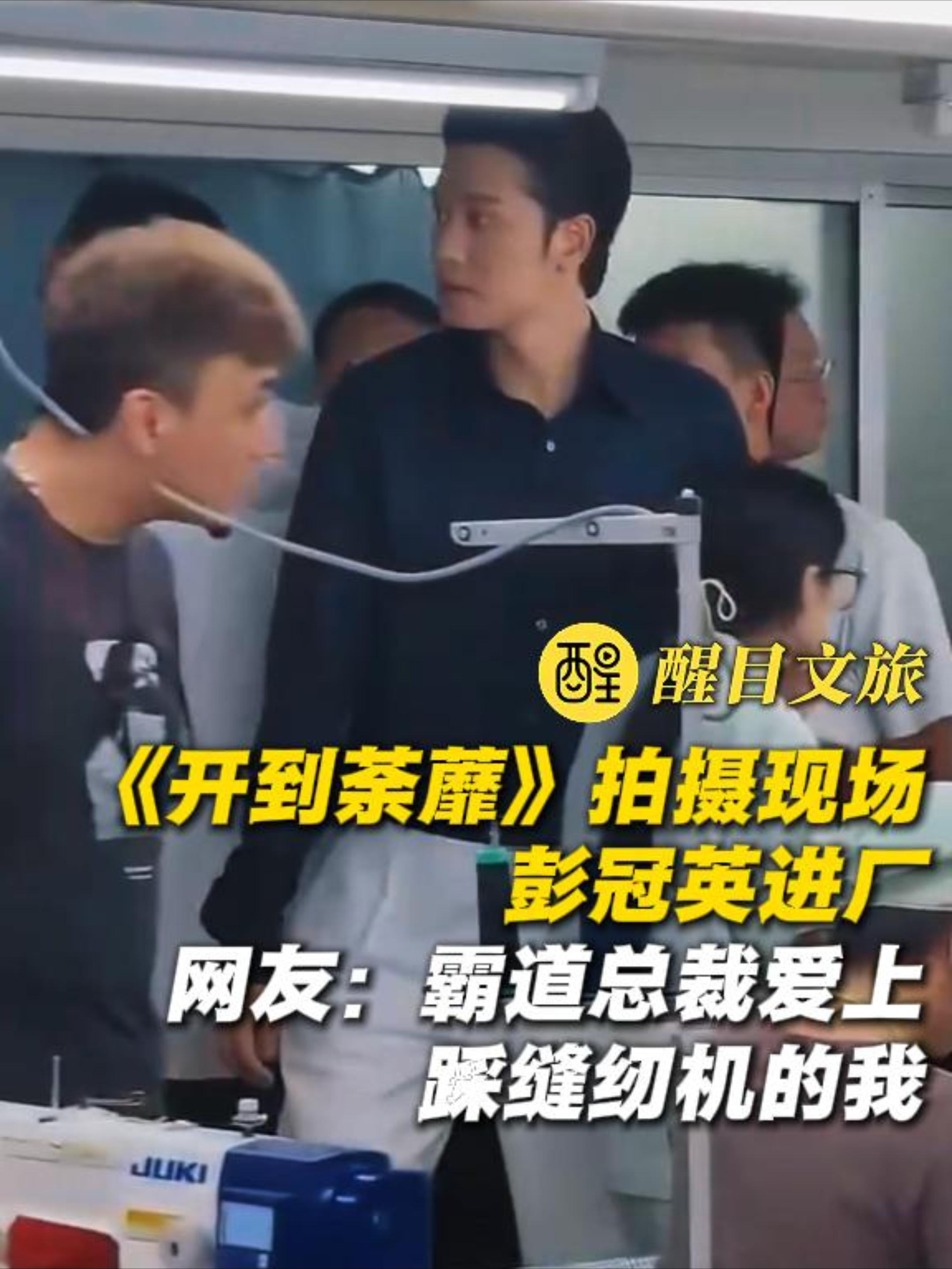 《开到荼蘼》拍摄现场 演员彭冠英进厂霸气十足