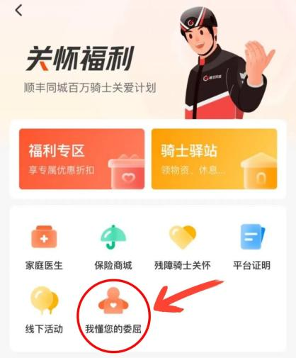 顺丰同城骑士APP中的骑手关怀福利。企业供图.png