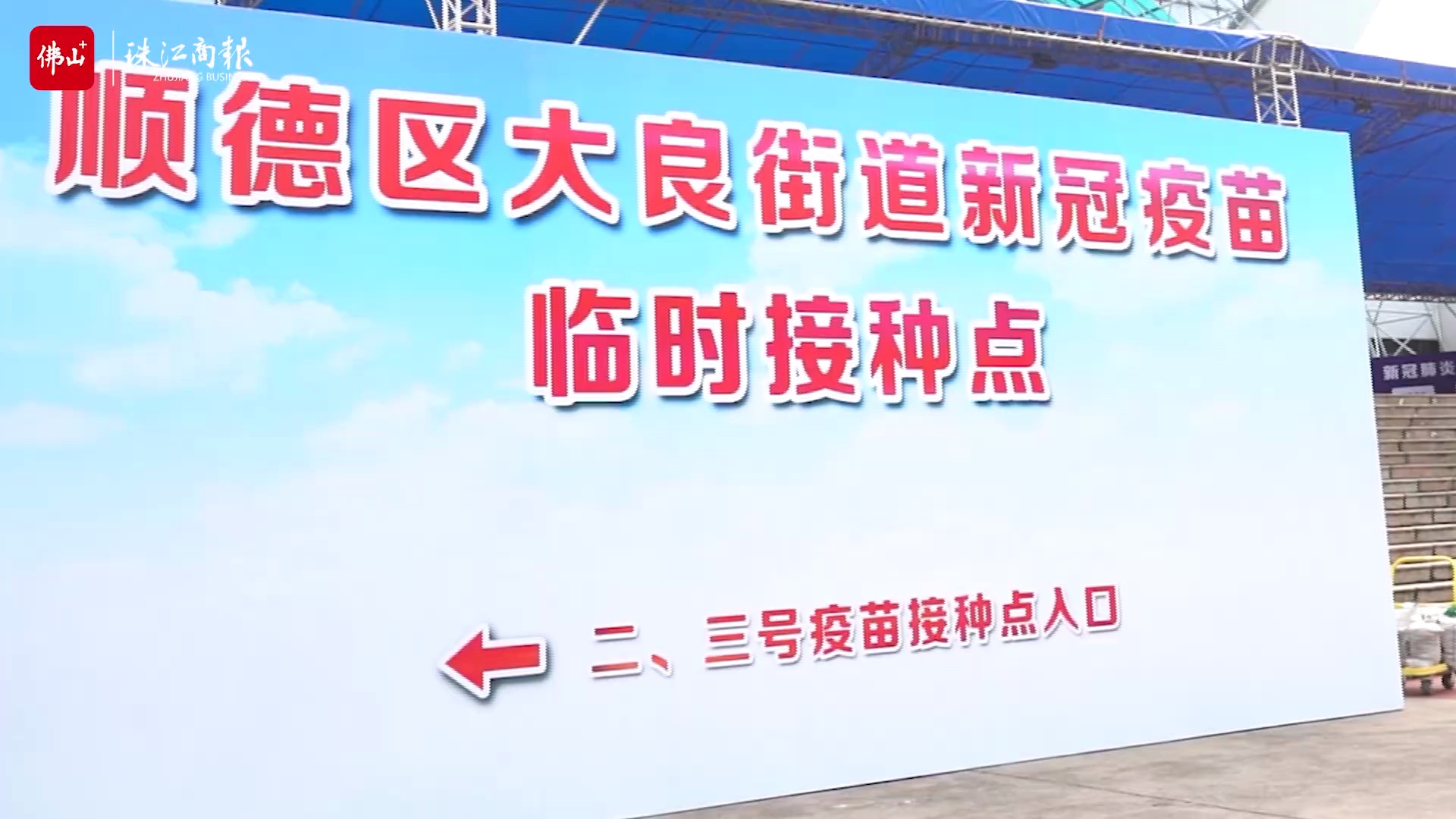 先预约后接种！5月27日，小编带你视频直击顺德体育中心接种点实况