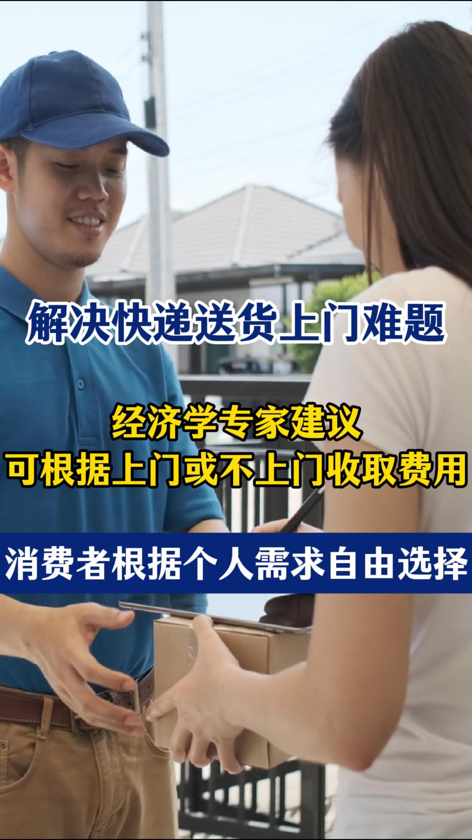 快递送货上门难！经济学者建议：可根据上门或不上门收取不同级别的快递费用
