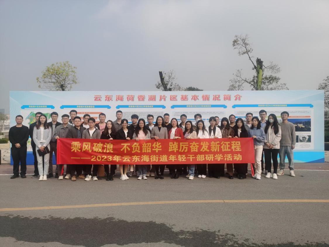 云东海街道组织2023年年轻干部研学活动。云东海街道供图.png