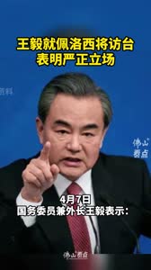 王毅就佩洛西将访台表明严正立场