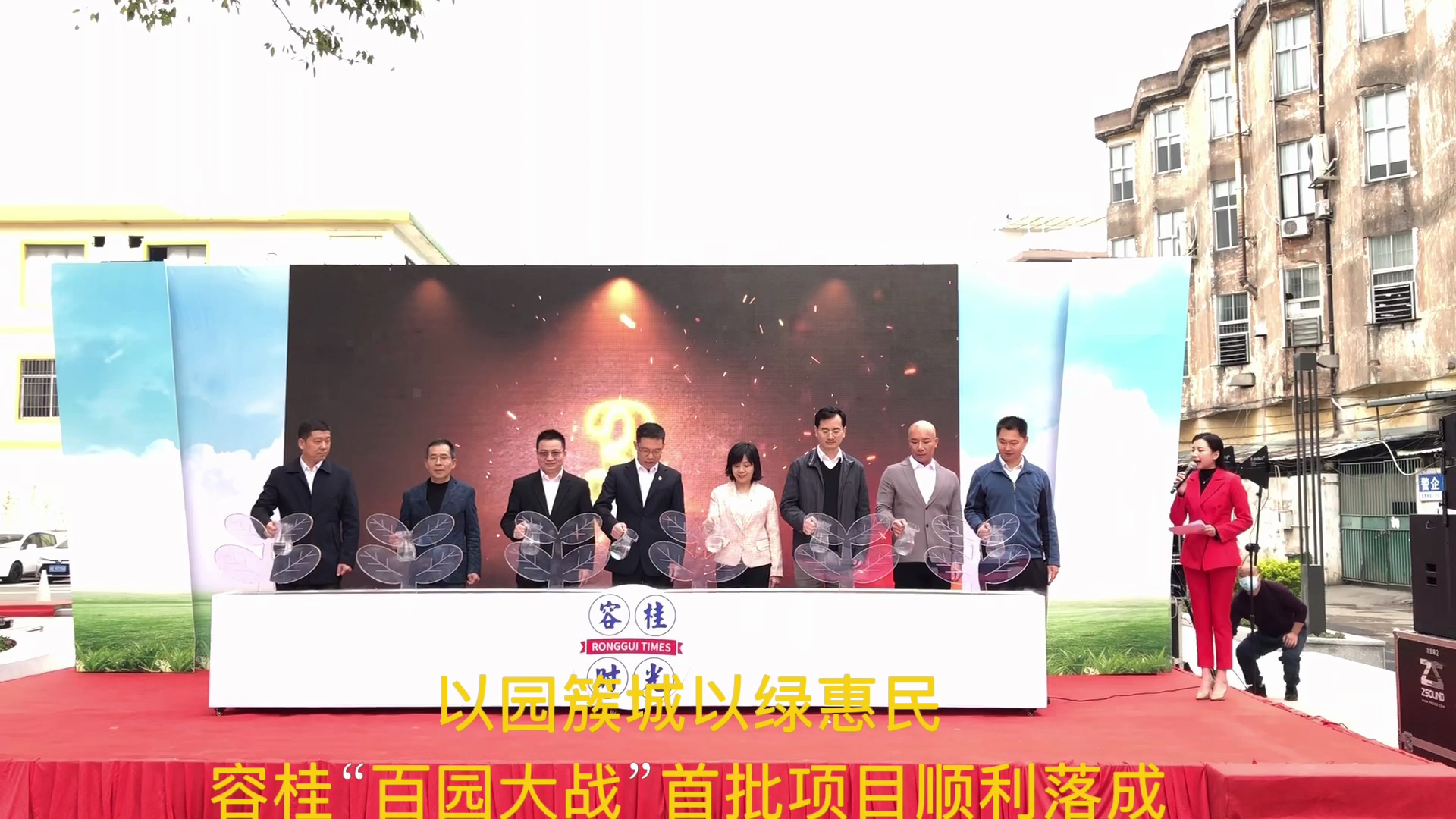 容桂“百园大战”首批项目落成启用仪式在容桂禄安公园举行。佛山日报记者杨婷制作