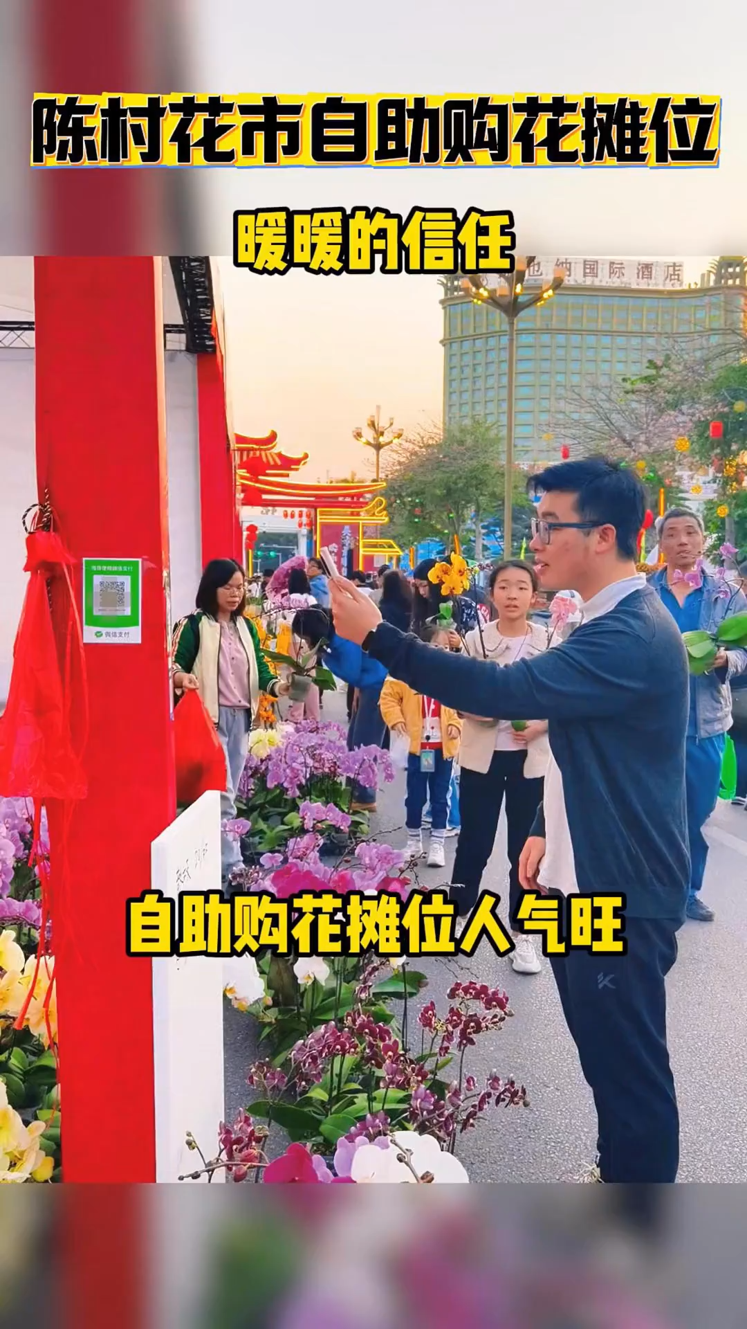 暖暖的信任感，陈村迎春花市自助购花摊位人气旺！