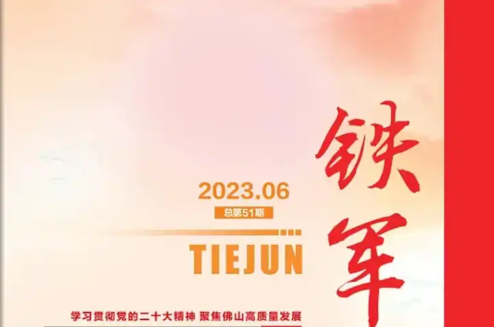 铁军（总第51期）