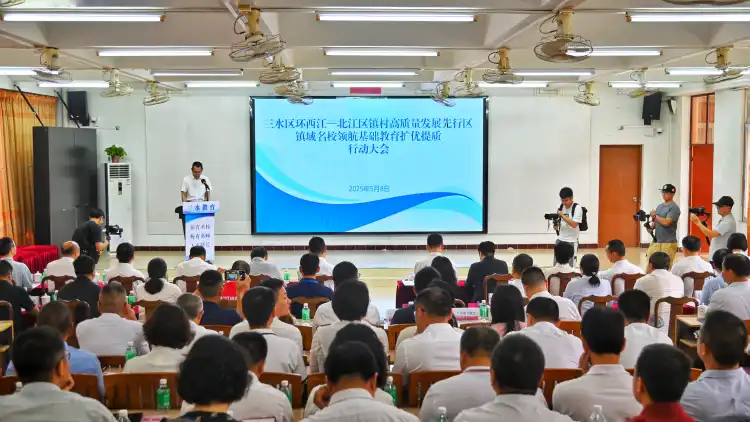 3年投入不少于2亿元，三水推动镇域名校领航基础教育扩优提质