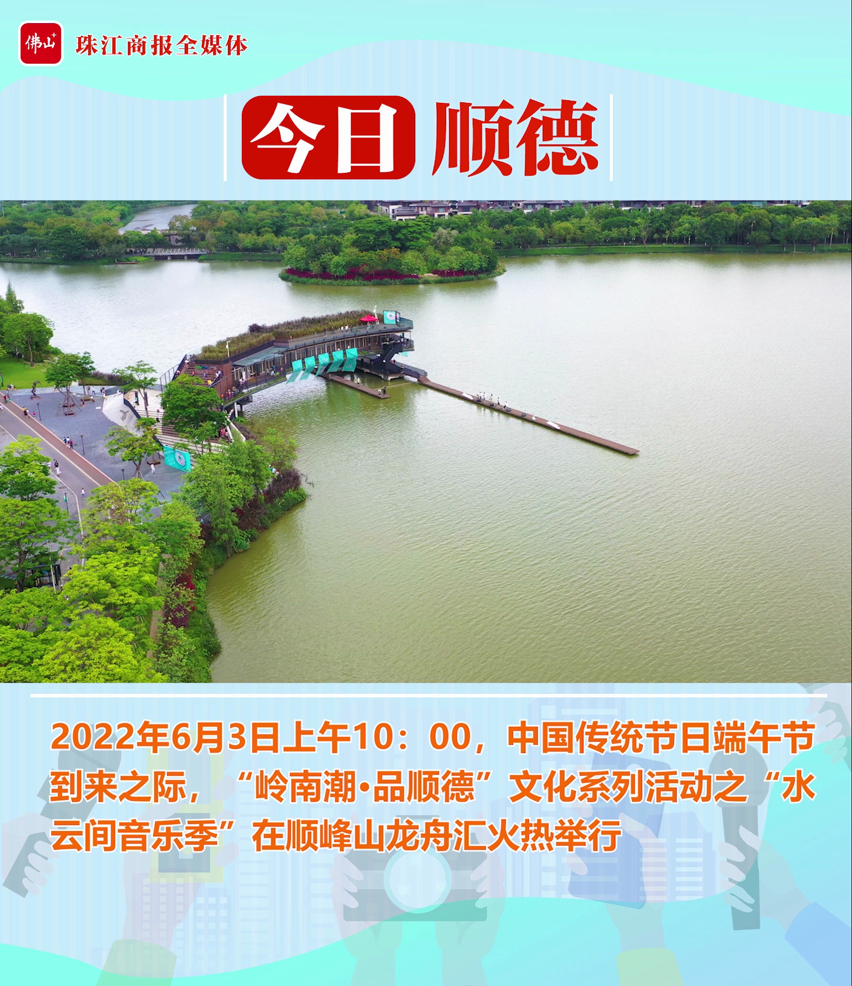 视频｜水上赏乐！2022顺德水云间音乐季开show
