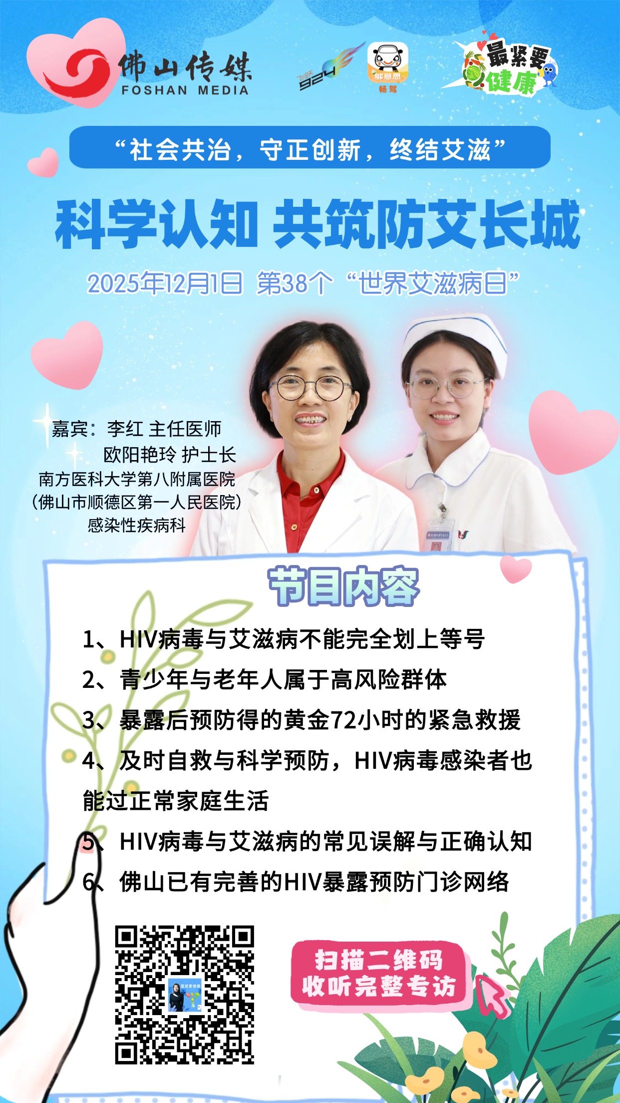 艾滋病日（南医八院）海报 (1).jpg