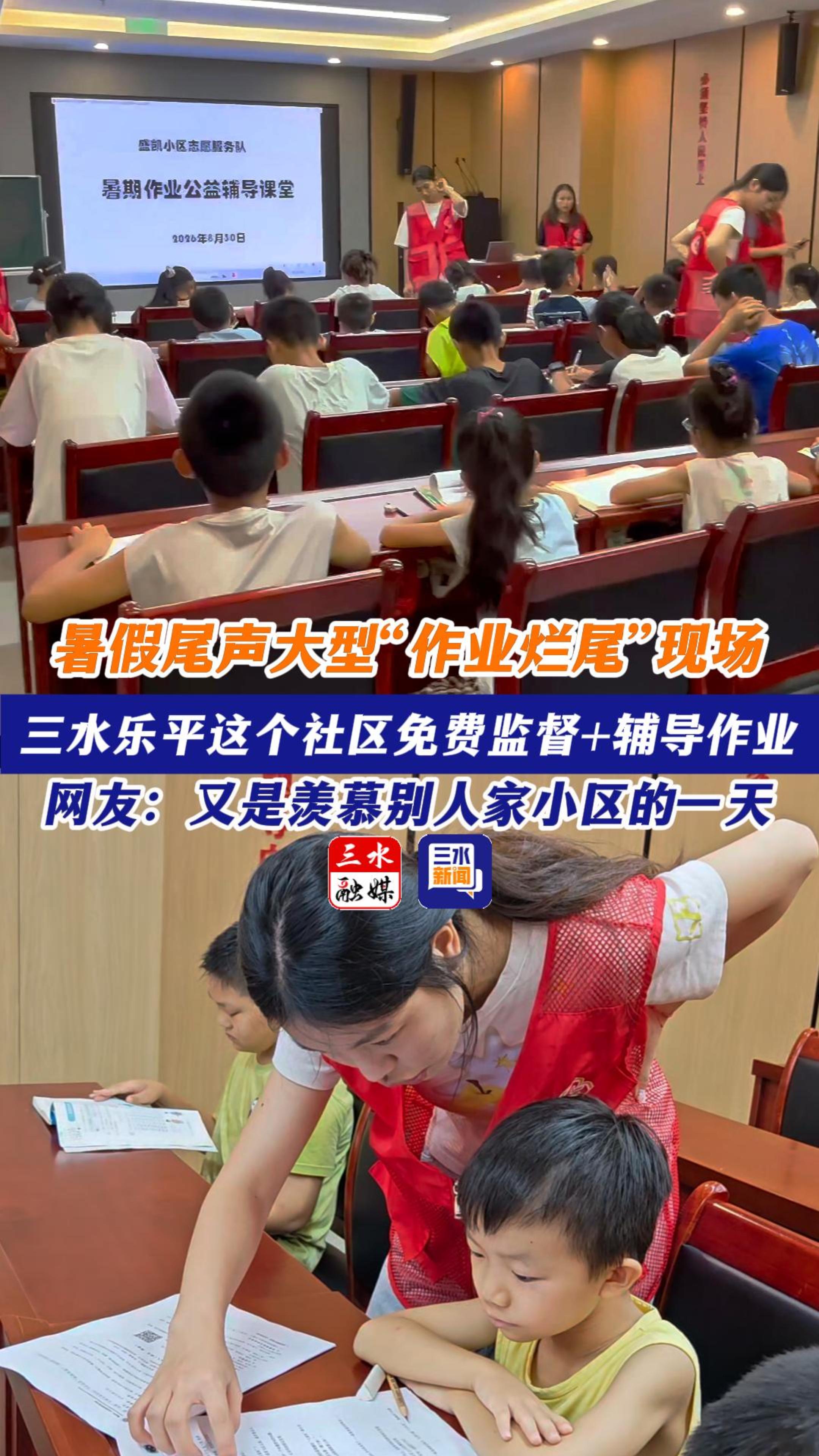 暑假尾声大型“作业烂尾”现场！三水乐平这个社区免费监督+辅导作业