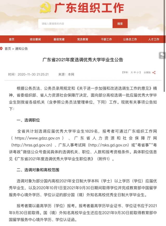 中共广东省委组织部联合省人力资源和社会保障厅发布广东省2021年度选调优秀大学毕业生公告。 中共广东省委组织部联合省人力资源和社会保障厅发布广东省2021年度选调优秀大学毕业生公告。
