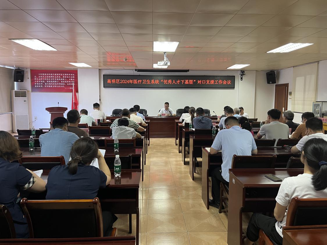 高明区卫生健康局组织召开医疗卫生系统“优秀人才下基层”对口支援工作会议,对《佛山市高明区医疗卫生系统“优秀人才下基层”对口支援工作实施方案》进行讲解。高明融媒记者陈嘉懿摄.jpg
