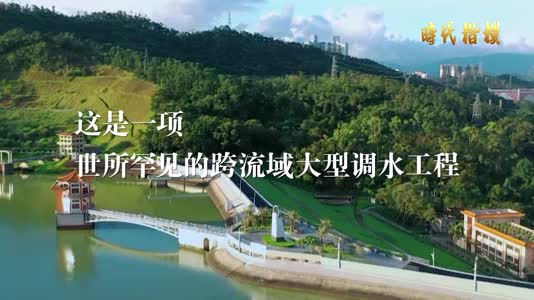 “时代楷模”主题作品展播：东深供水工程建设者群体