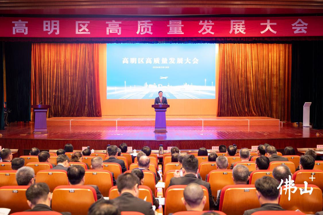 2月19日,高明全区高质量发展大会召开。(7536977)-20240219142712.jpg