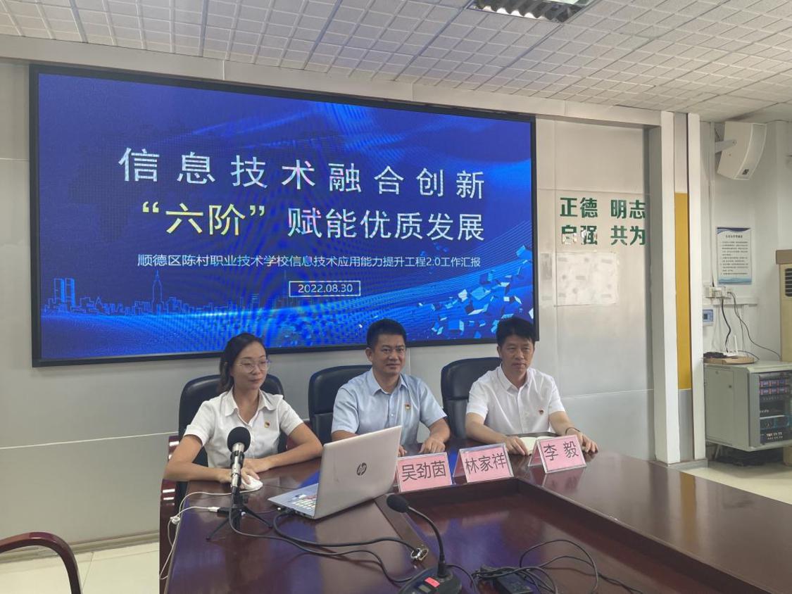 陈村职校能力提升工程2.0参加佛山市教育局“整校推进”绩效考核验收线上答辩获第一名.png