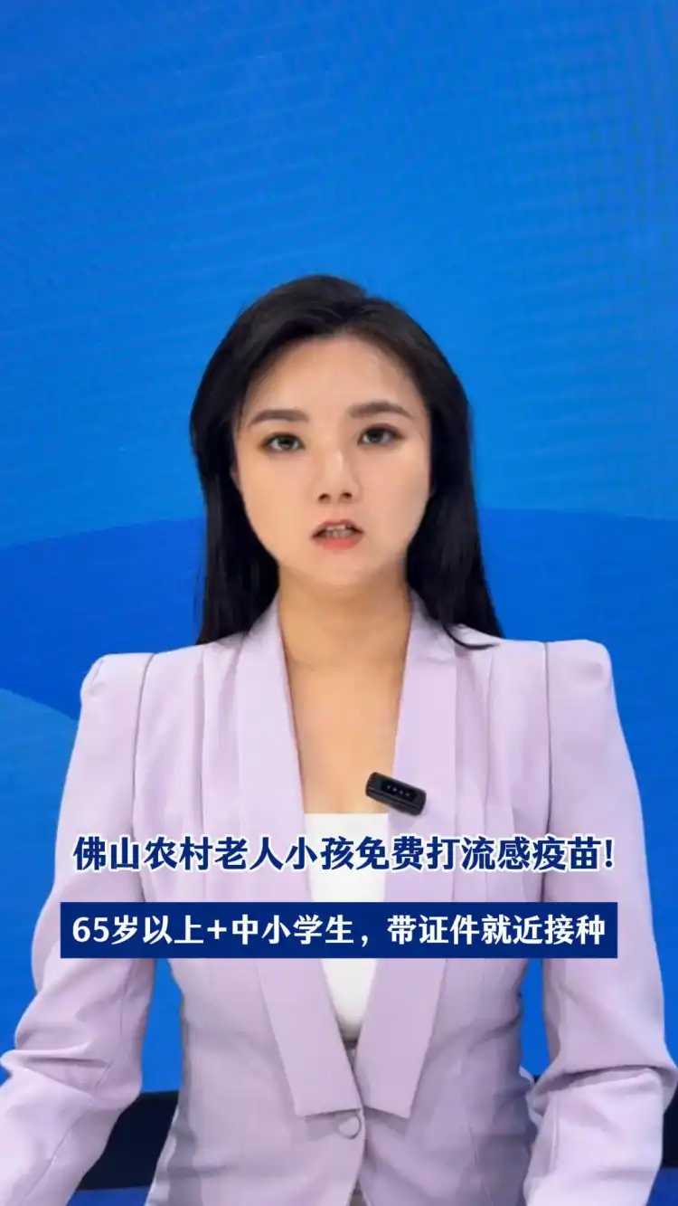 佛山农村老人小孩免费打流感疫苗!
65岁以上+中小学生,带证件就近接种