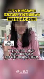 17岁女孩濒临脑死亡，捐器官前被奇迹救回