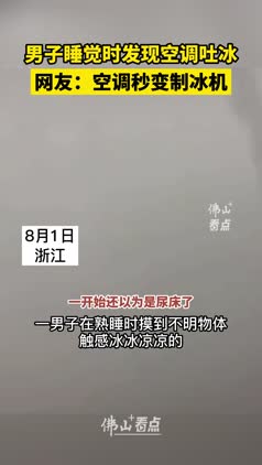男子睡觉时发现空调大口吐冰，网友：空调秒变制冰机