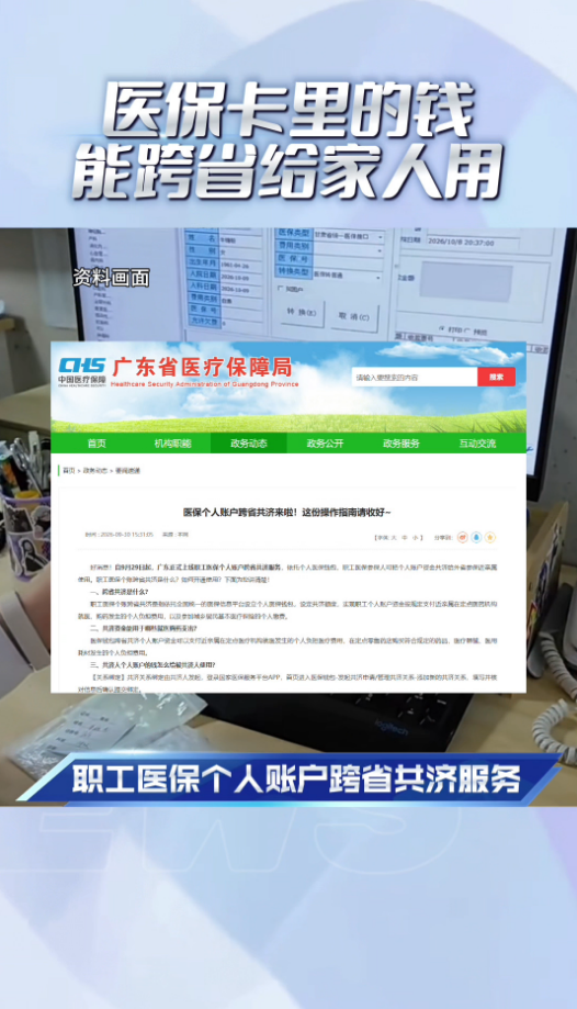 广东医保：医保卡里的钱，能跨省给家里人用了！