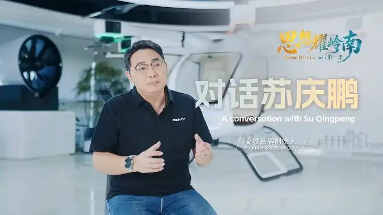 思想耀岭南 | 对话苏庆鹏:以中国技术,打造属于全世界的立体出行方案