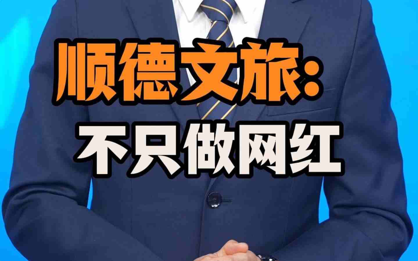 顺德文旅：不只做网红